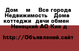 Дом 113м2 - Все города Недвижимость » Дома, коттеджи, дачи обмен   . Ненецкий АО,Кия д.